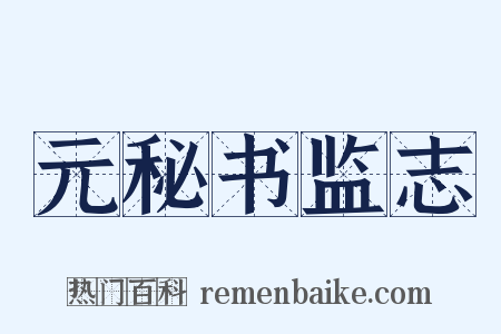 元秘书监志是什么意思的图片